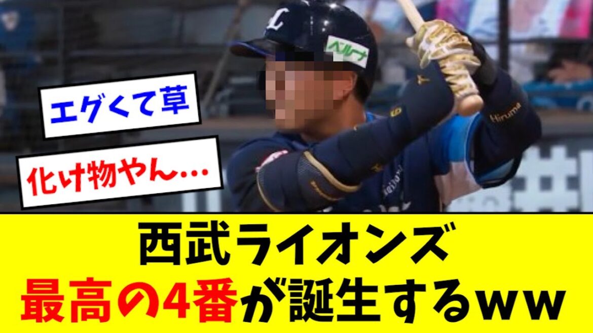 【怪物】西武、最高の4番打者が誕生するwwwwwwww