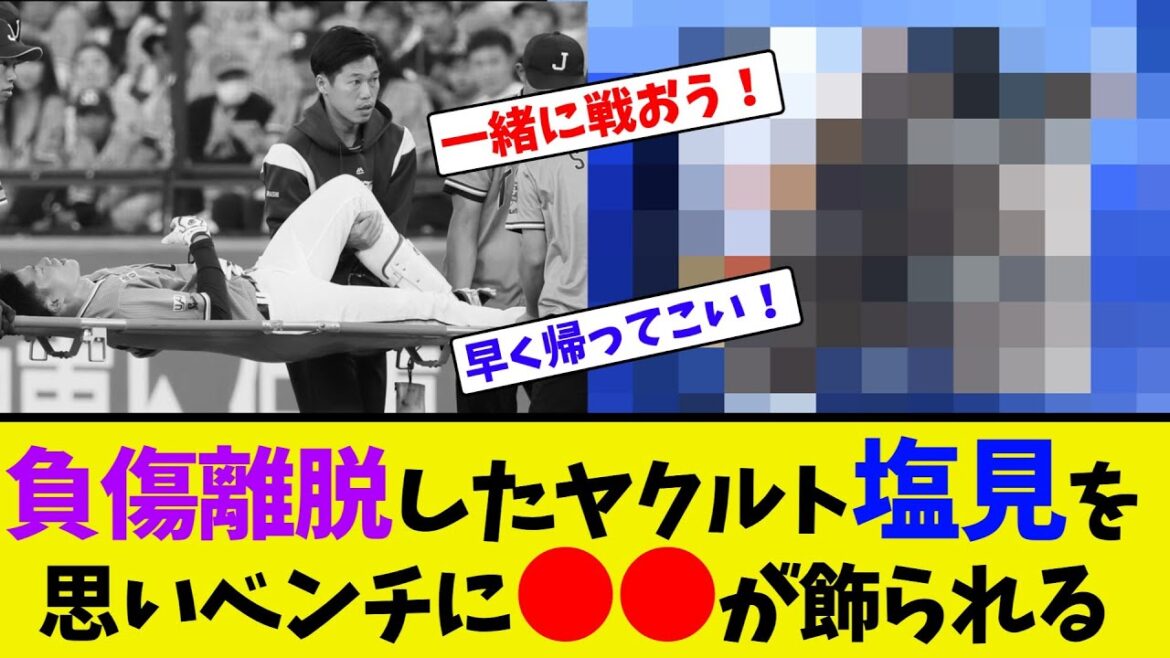 負傷離脱したヤクルト塩見を思い、ベンチに●●が飾られる【ネット反応集】