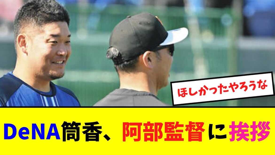 DeNA筒香、阿部監督に挨拶【ネット反応集】