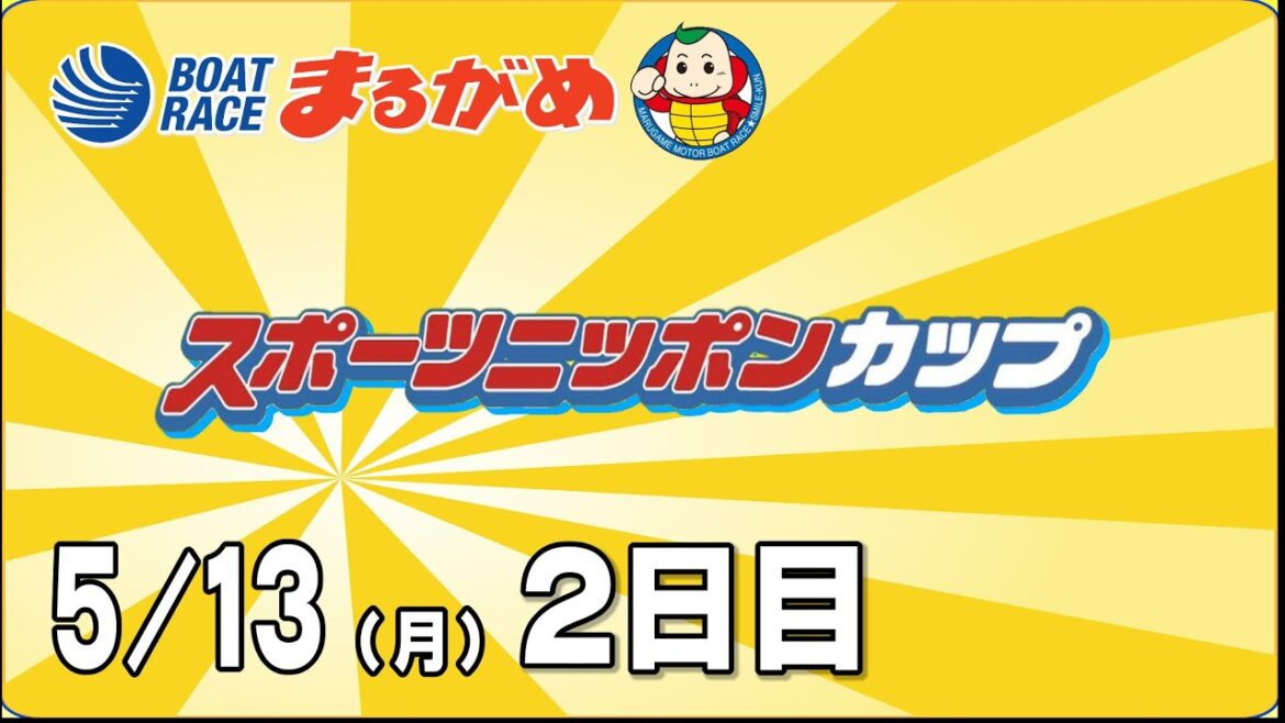 【まるがめLIVE】2024/5/13 2日目~スポーツニッポンカップ~ 【まるがめLIVE】2024/5/13 2日目~スポーツニッポンカップ~