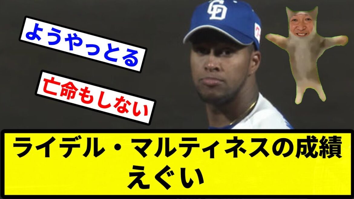 【お前 変わらんかったな】ライデル・マルティネスの成績 えぐい【なんJ反応】【プロ野球反応集】【2chスレ】【1分動画】【5chスレ】