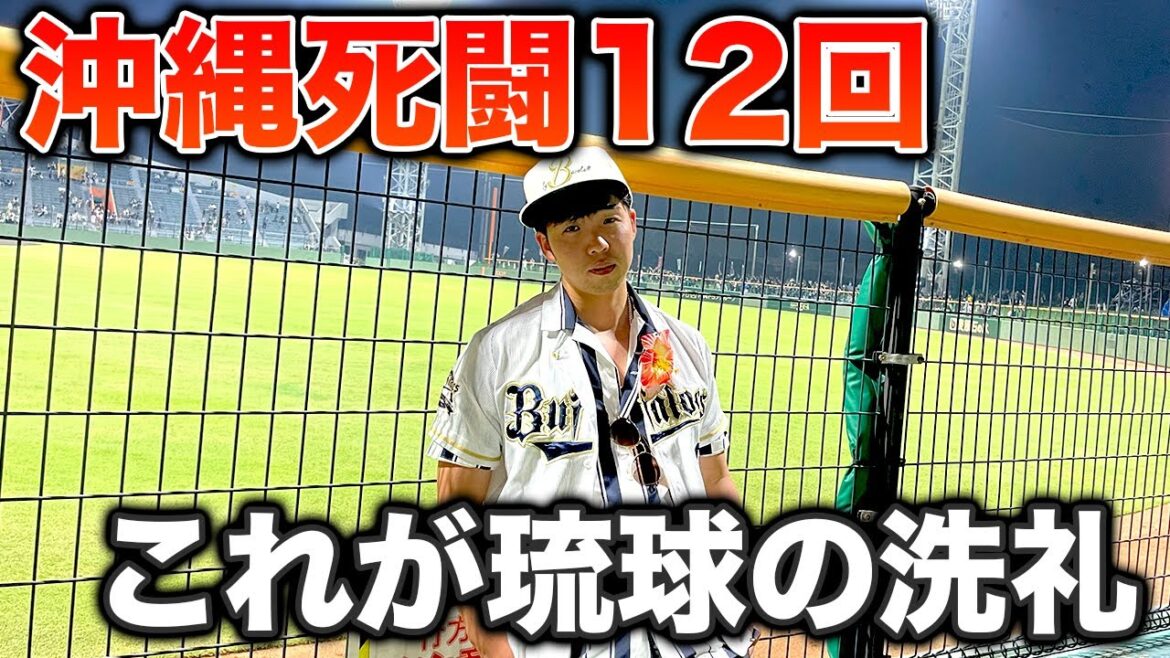 【沖縄遠征】土砂降りコールド翌日に延長12回の死闘、全てを出し切り燃え尽きた男