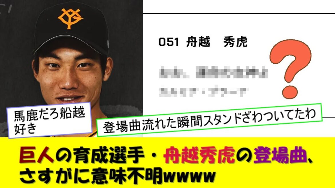 巨人の育成・舟越秀虎の登場曲、予想の斜め上を行くヤバい選曲だったwwww