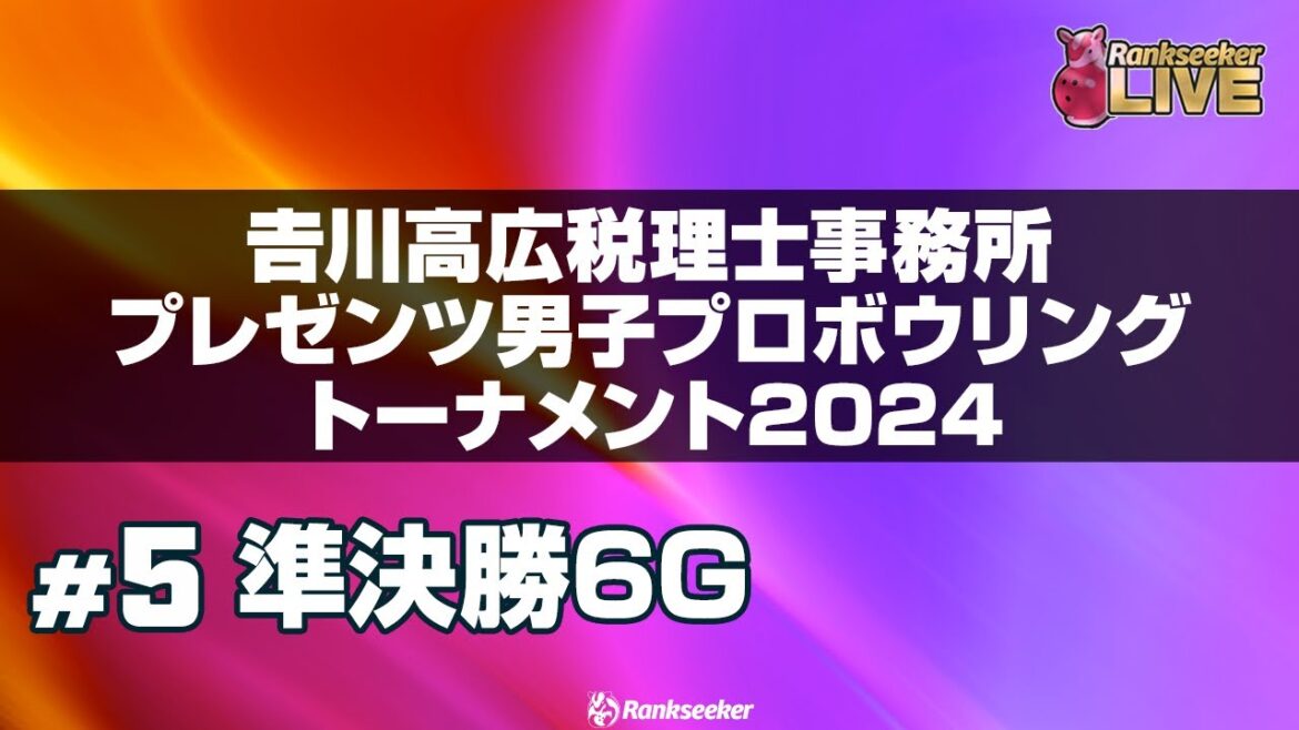 準決勝6G『𠮷川高広税理士事務所プレゼンツ男子プロボウリングトーナメント2024』