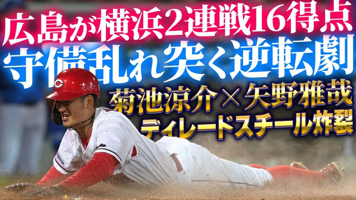 カープ、横浜連続エラー逃さず逆転勝ち！菊池×矢野ディレードスチール！アドゥワ4回1失点で降板も塹江益田ら零封リレー！【広島5-1DeNA】