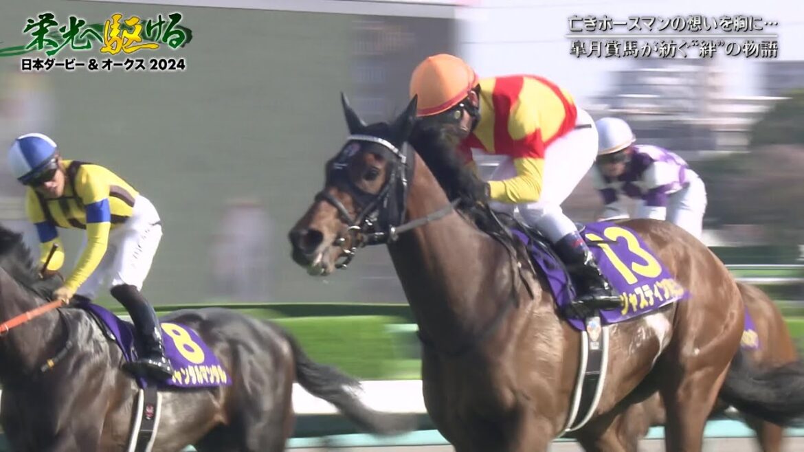 【ジャスティンミラノ】故・藤岡康太騎手の想いを胸に… 二冠制覇へ｜栄光へ駆ける 日本ダービー＆オークス2024＜エピソード①＞
