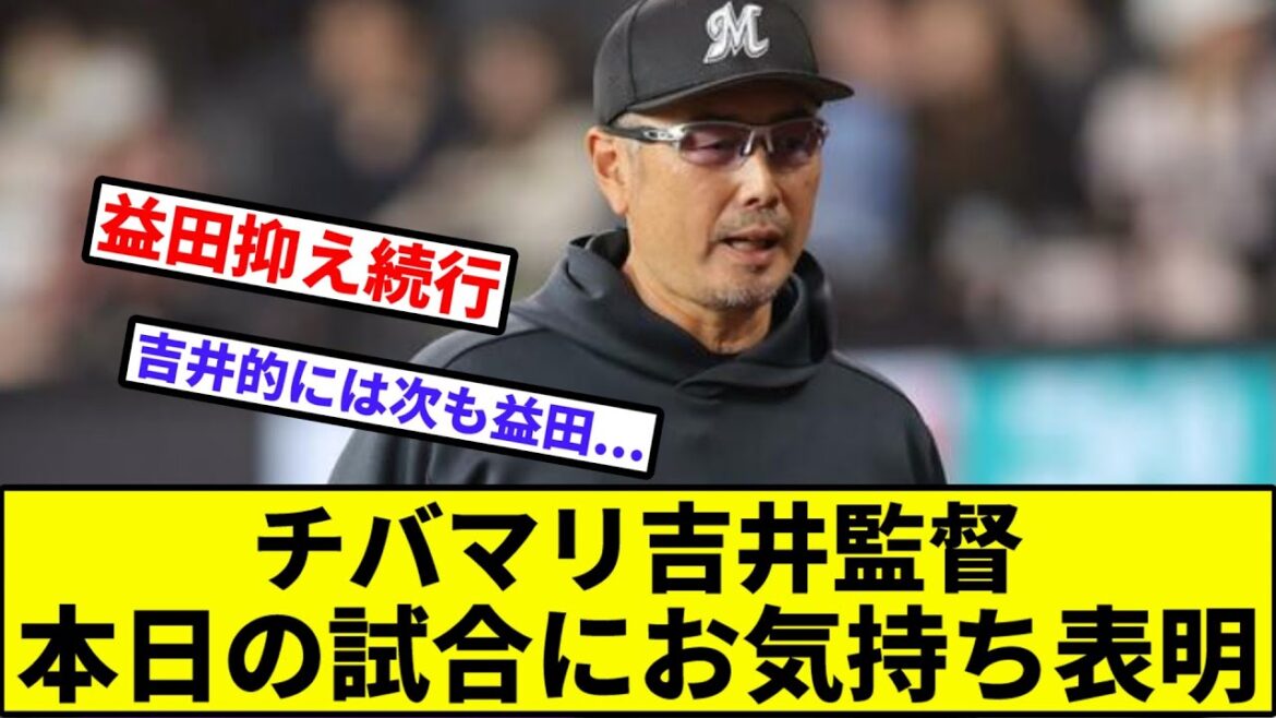 【益田後継者問題】チバマリ吉井監督、本日の試合にお気持ち表明【なんJ反応】【プロ野球反応集】【2chスレ】【1分動画】【5chスレ】【ロッテ】【日本ハム】【オリックス】【ソフトバンク】【西武】【楽天】