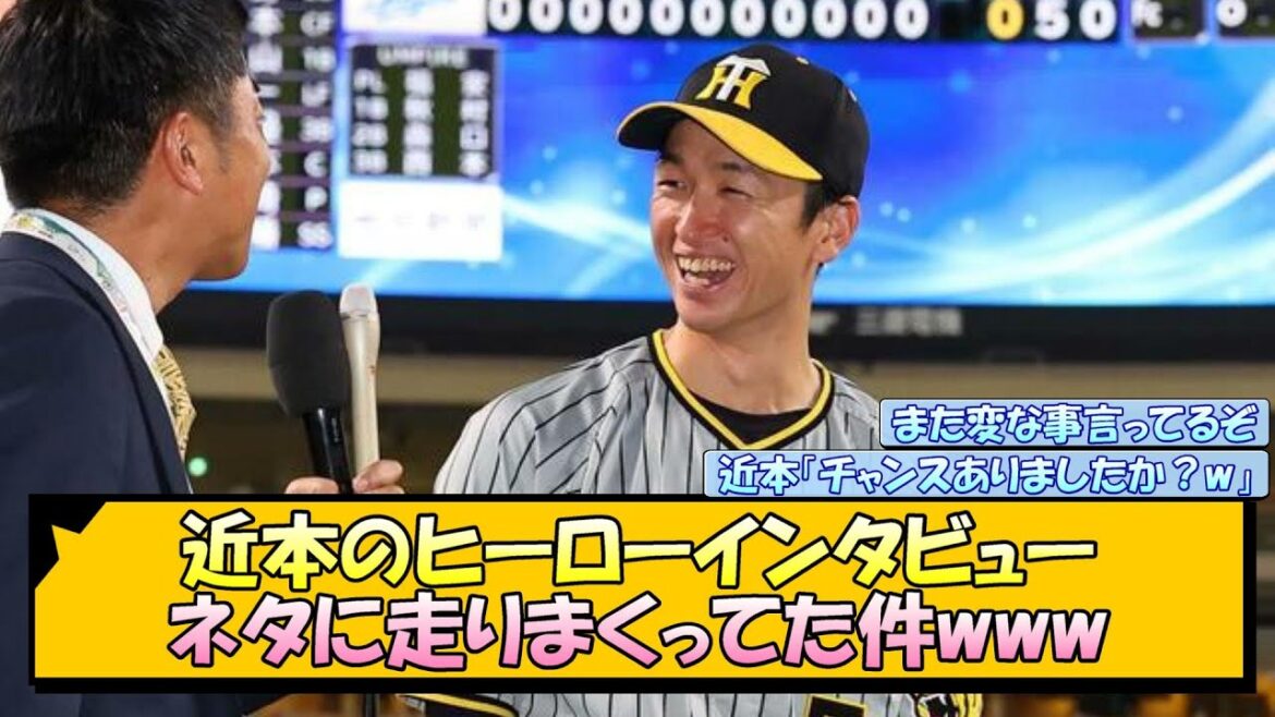 近本のヒーローインタビュー、ネタに走りまくってた件www【なんJ/2ch/5ch/ネット 反応 まとめ/阪神タイガース/岡田監督/近本光司/ハイライト】