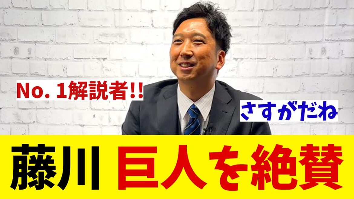 藤川球児　巨人を絶賛！？【野球情報】【2ch 5ch】【なんJ なんG反応】