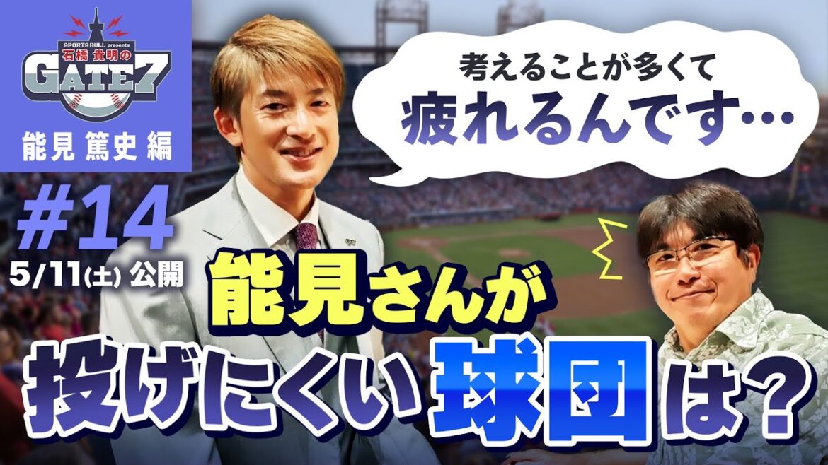 【能見篤史の天敵】現役時代投げにくいと感じた球団とは?