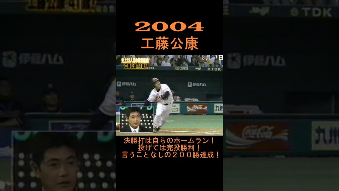 2004　工藤公康　完璧すぎる200勝達成！　#shorts