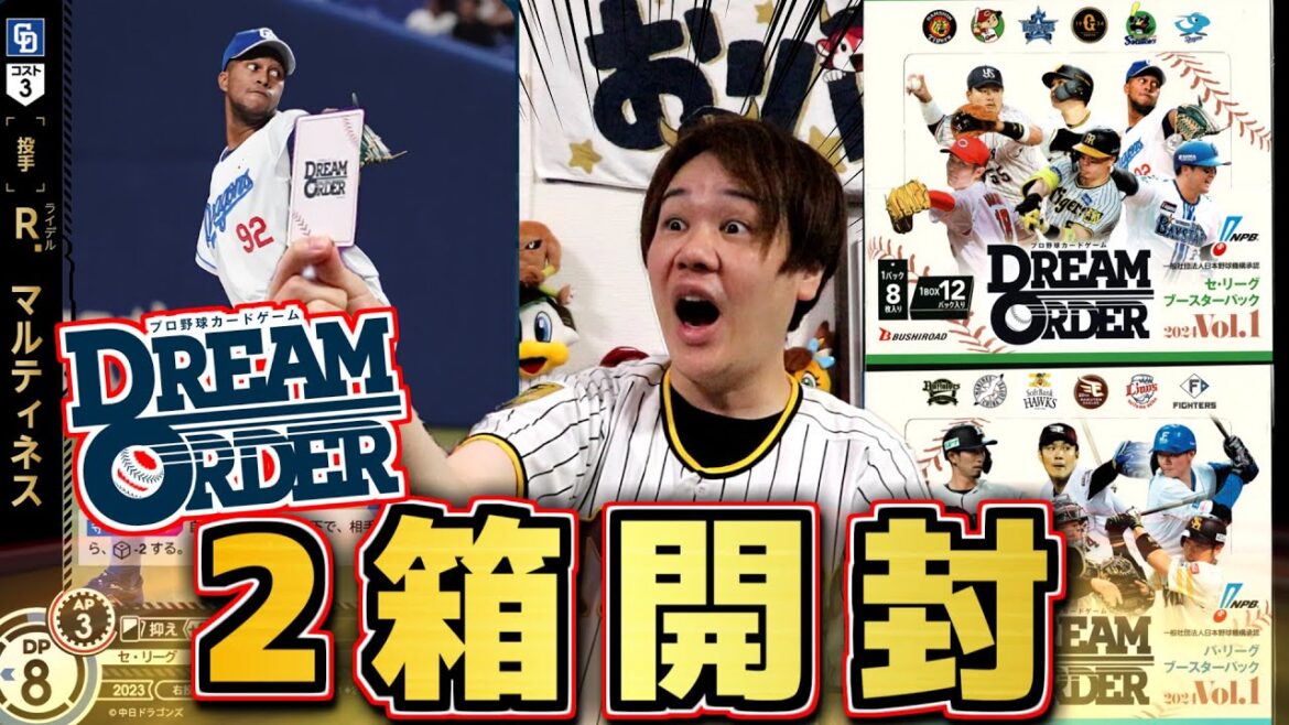 【ドリームオーダー】一気に2BOX買えばレアカード大量GETできる説【プロ野球カードゲーム】 【ドリームオーダー】一気に2BOX買えばレアカード大量GETできる説【プロ野球カードゲーム】
