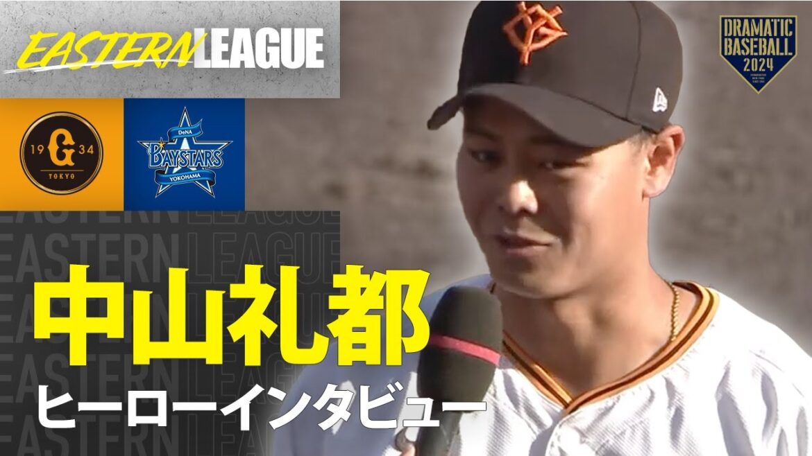 【イースタン】巨人・中山礼都ヒーローインタビュー【巨人×DeNA】【イースタン】