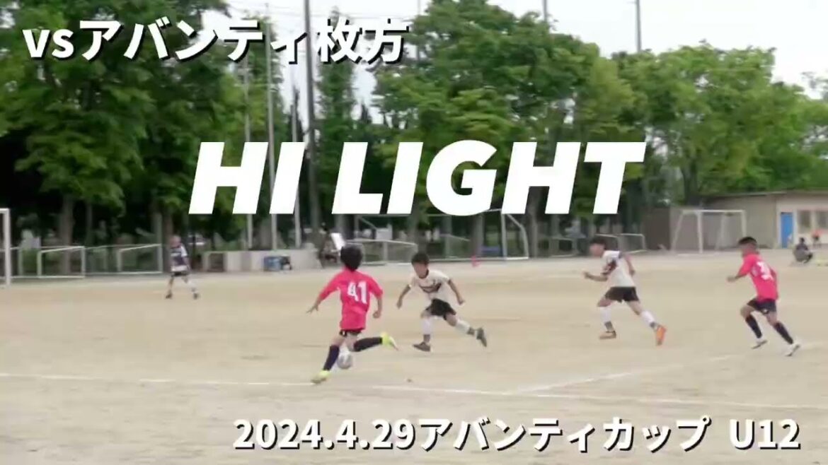 【ハイライト】2024.4.29 vs アバンティ枚方 アバンティカップU12