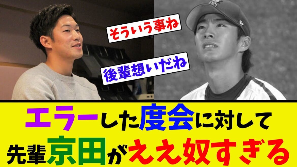 エラーした度会に対して、先輩京田がええ奴すぎる【ネット反応集】