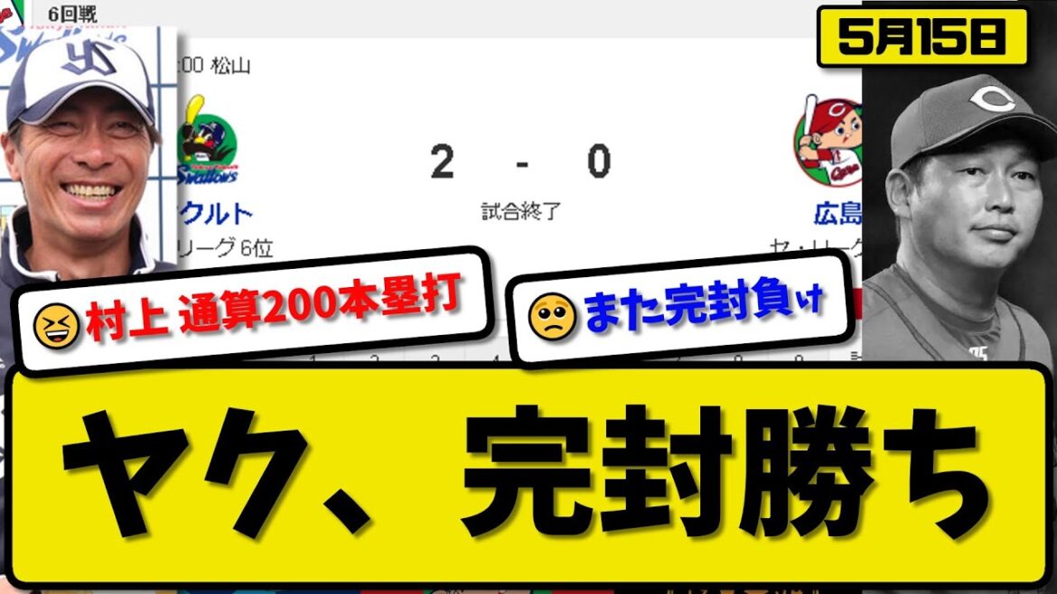 【3位vs6位】ヤクルトスワローズが広島に2-0で勝利…5月15日完封勝利…先発松本無四球完投完封…村上通算200本塁打達成…武岡が活躍【最新・反応集・なんJ・2ch】プロ野球