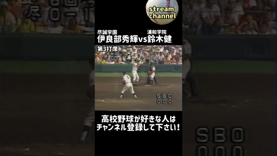 尽誠学園の伊良部vs浦和学院の鈴木健【高校野球】 #甲子園