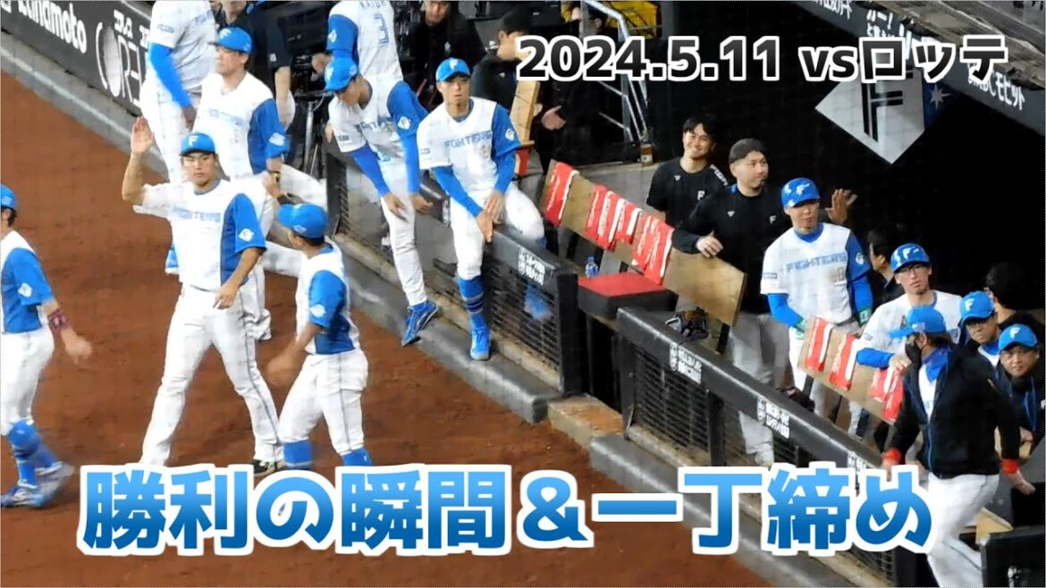 【日本ハム】加藤貴之選手 今季2勝目 勝利の瞬間＆一丁締め ベンチの様子【2024年5月11日】