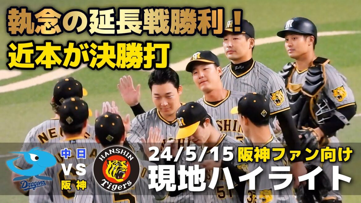 【現地ハイライト】2024.5.15 延長戦の激闘を制した阪神が執念の勝利！11回表に近本が決勝打！先発・大竹含めた5人の投手リレーで相手打線を完封！【中日 vs 阪神】