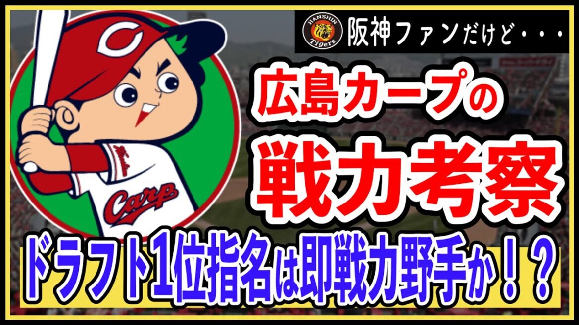 【補強ポイント】広島東洋カープのドラフト1位は即戦力野手が濃厚！宗山か？西川か？渡部か？