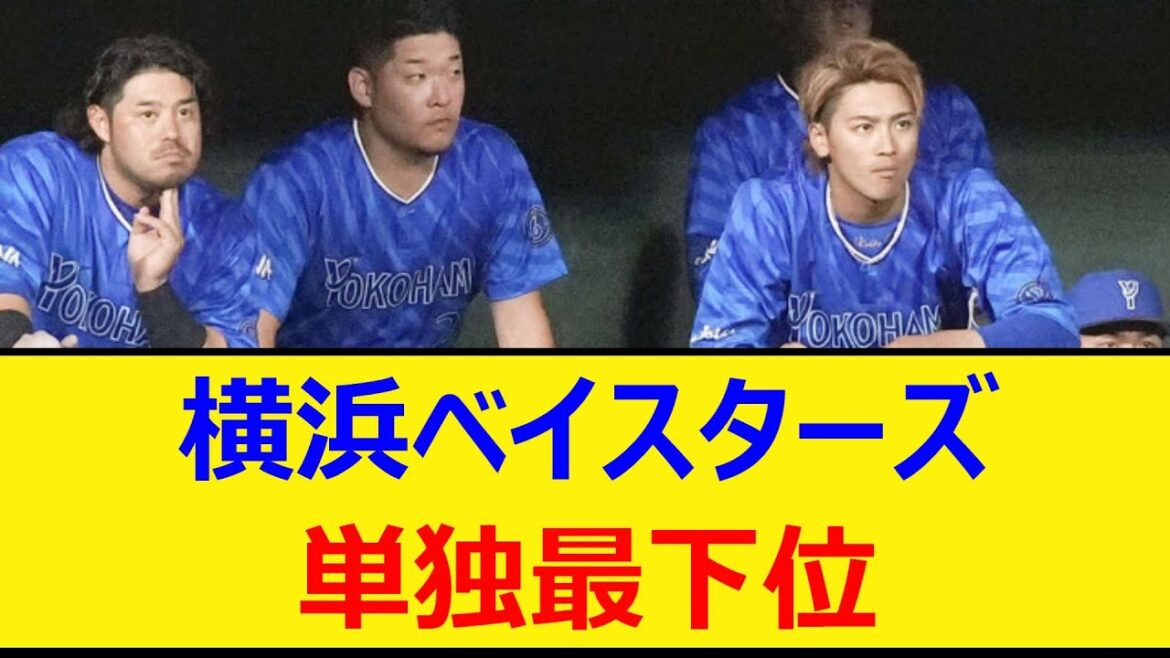 横浜ベイスターズ、単独最下位【プロ野球、なんJ、なんG反応】【2ch、5chまとめ】【横浜DeNAベイスターズ、DeNA、ベイスターズ、最下位、ベイスボール】