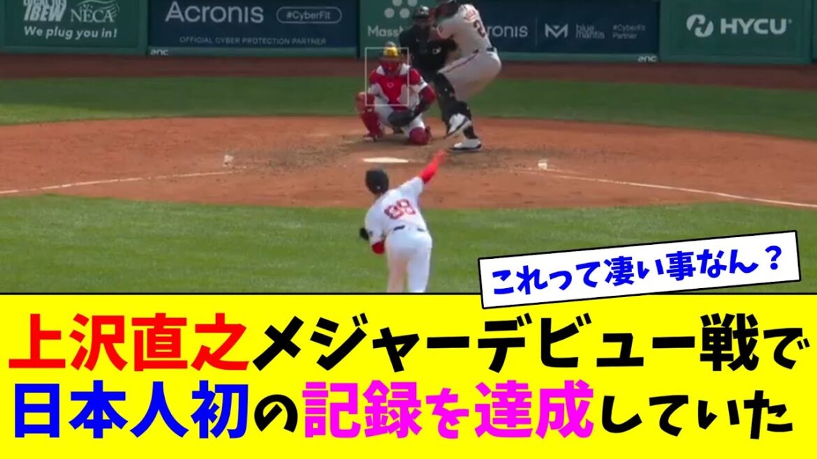 上沢直之メジャーデビュー戦で日本人初の記録を達成していた【ネット反応集】 上沢直之メジャーデビュー戦で日本人初の記録を達成していた【ネット反応集】
