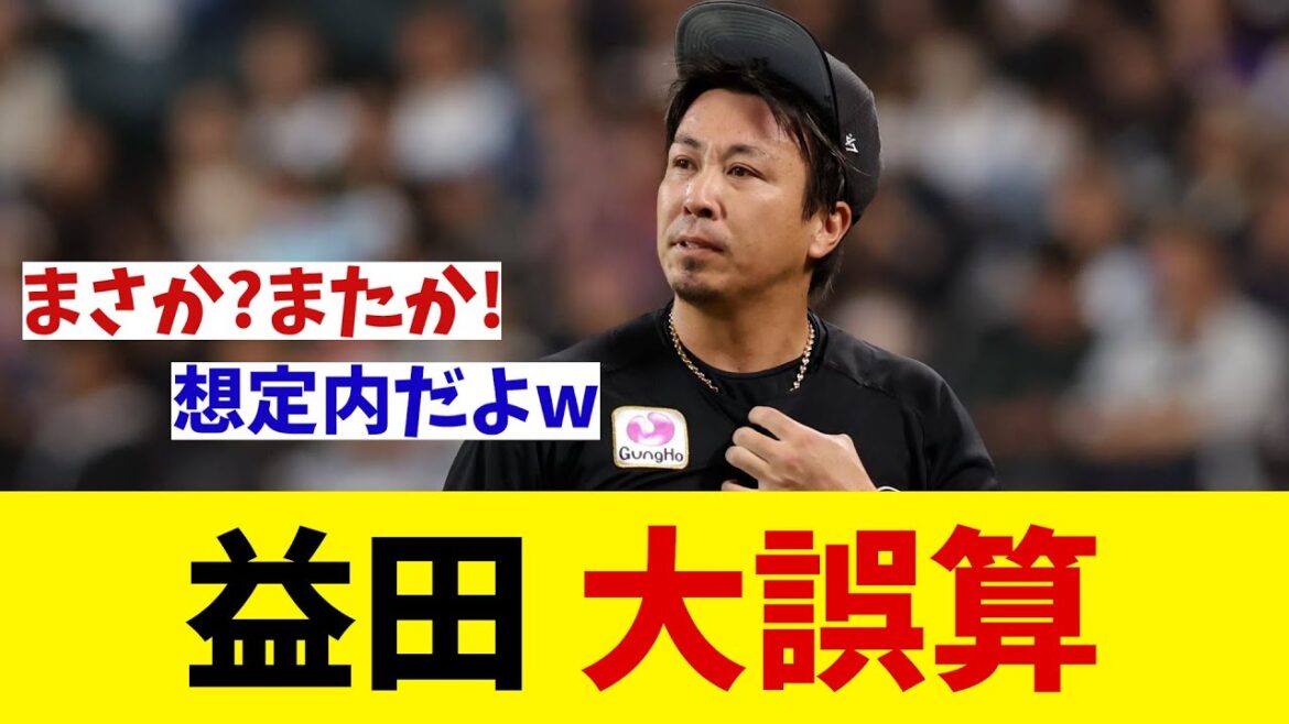 ロッテ・益田直也　大誤算！？【野球情報】【2ch 5ch】【なんJ なんG反応】