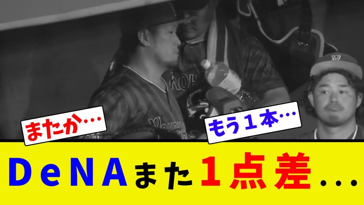 DeNAまた1点差...【ネット反応集】