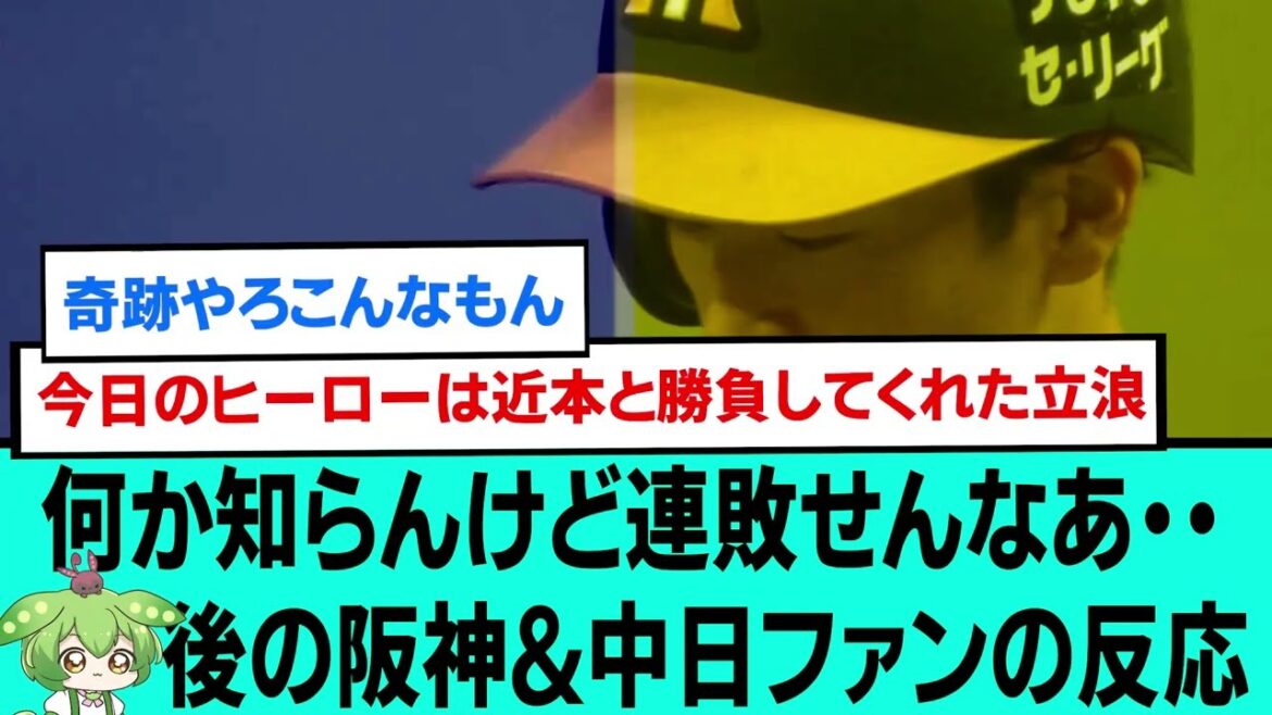 何か知らんけど連敗せんなあ・・・後の阪神&中日ファンの反応【阪神タイガース/プロ野球/なんJ2ch5chスレまとめ/セリーグ/近本光司/石井大智/森下翔太/中野拓夢/岩崎優/2024年5月15日】
