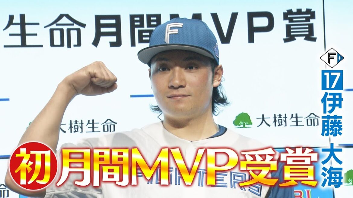 【ファイターズ】伊藤大海投手 初の月間MVPを受賞！「一人の力ではなくチームで戦った結果」