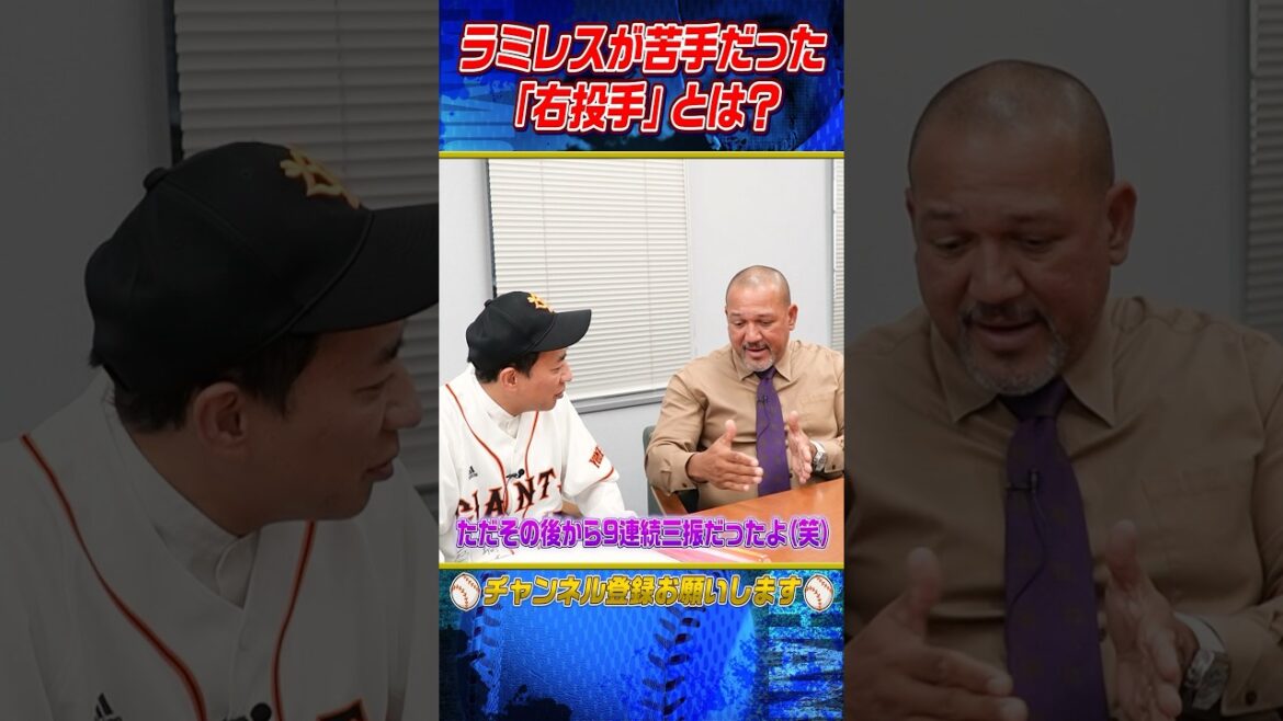 【天敵】ラミレスが超超超苦手だった右投手は？ #shorts