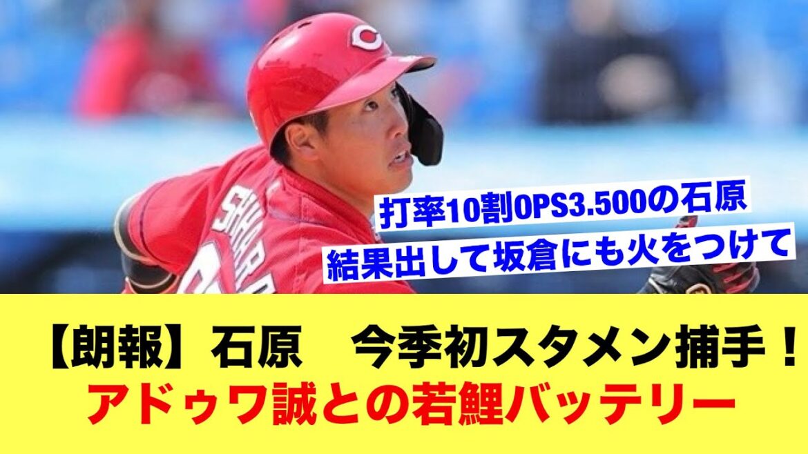 【朗報】カープ石原貴規、今季初スタメン捕手！アドゥワ誠との若鯉バッテリー【野球スレ】