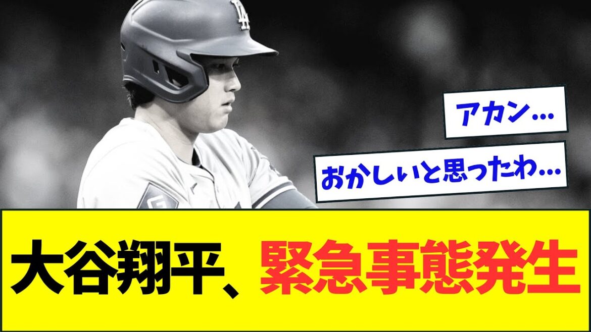 大谷翔平、かなりまずいことになってしまう...【なんJなんG反応】【2ch5ch】