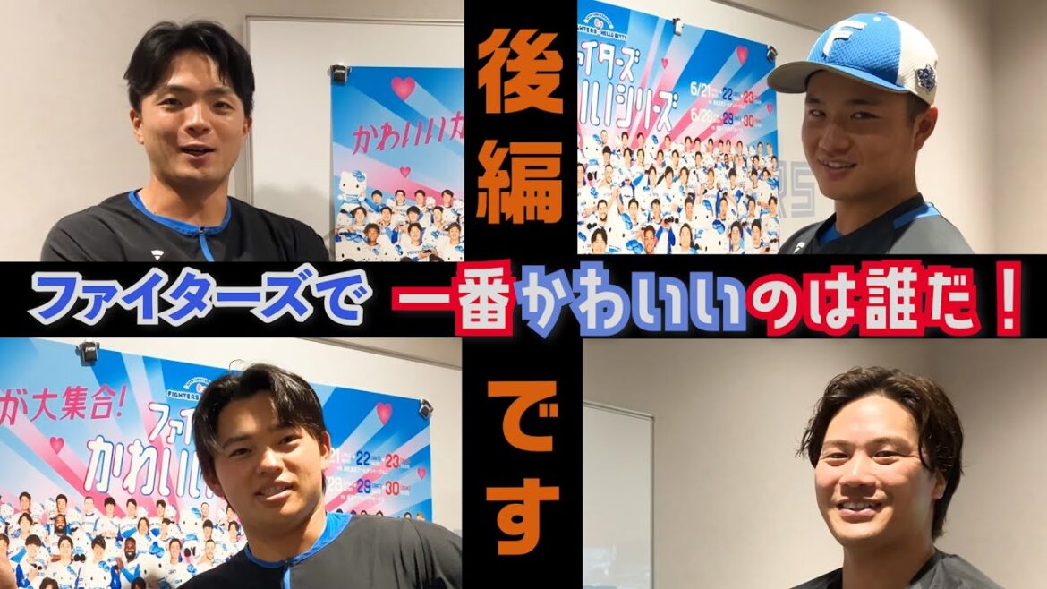 選手が選ぶ「かわいい」選手は誰だ！？後半（田宮選手・伏見選手・奈良間選手・郡司選手）