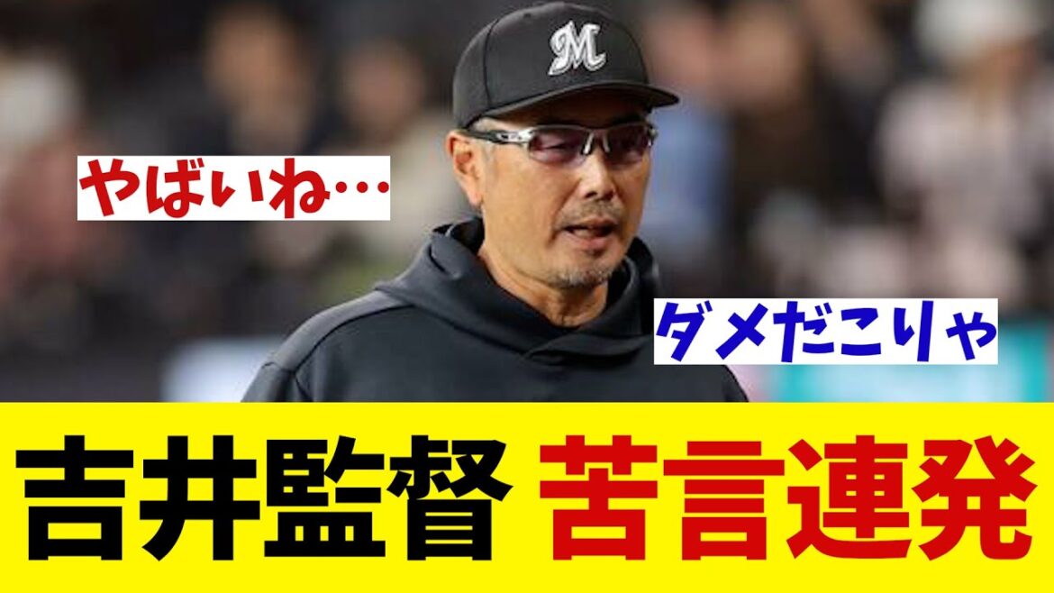 ロッテ・吉井監督　苦言連発・・・！？【野球情報】【2ch 5ch】【なんJ なんG反応】