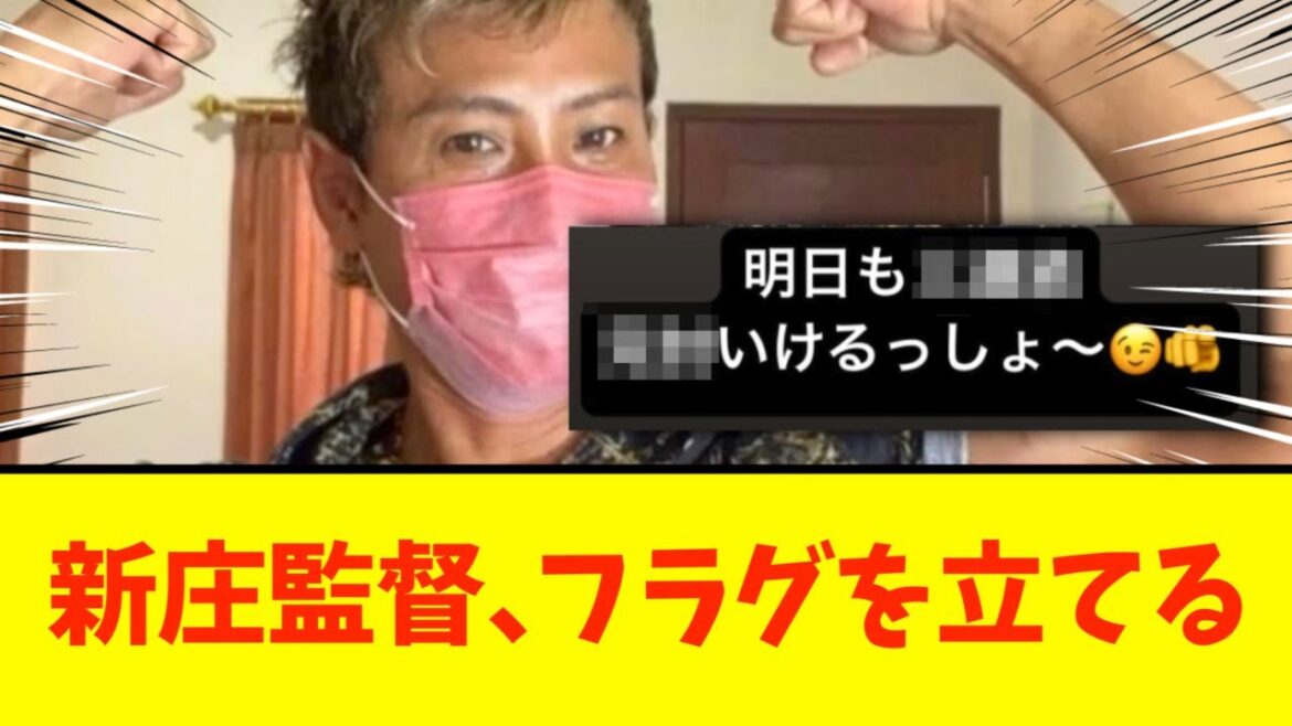 【日本ハム】新庄監督、フラグを立てる