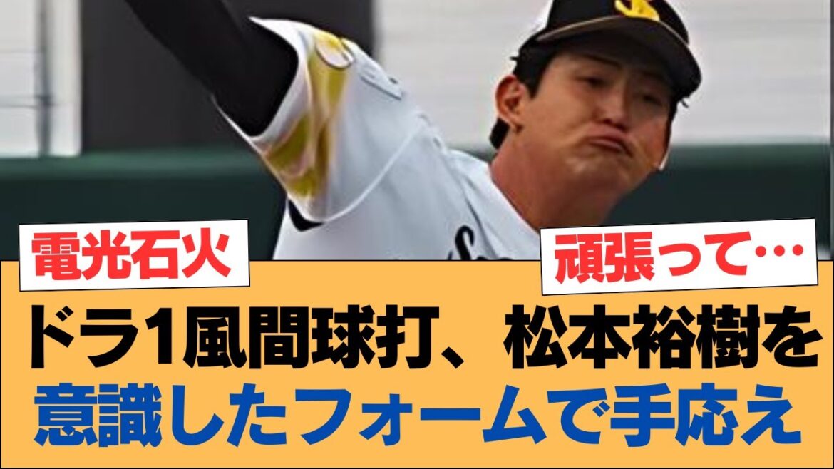 ドラ1風間球打、松本裕樹を意識したフォームで手応え【風間球打・ホークス・ソフトバンクホークス】