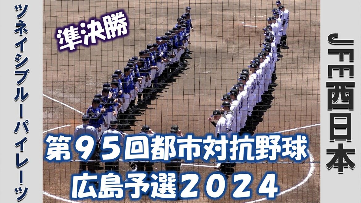 【第９５回都市対抗野球 広島予選２０２４】ツネイシブルーパイレーツvsJFE西日本【準決勝 2024/5/14】