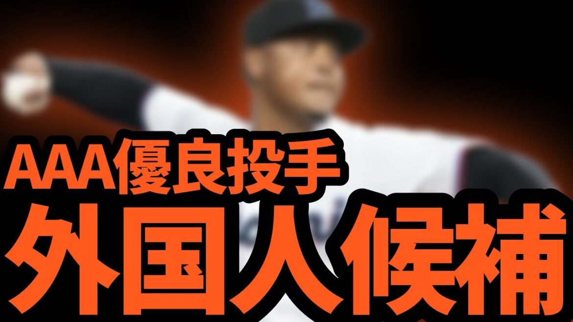 巨人のための、万一に備えた新外国人「投手」候補をAAAからピックアップ！！