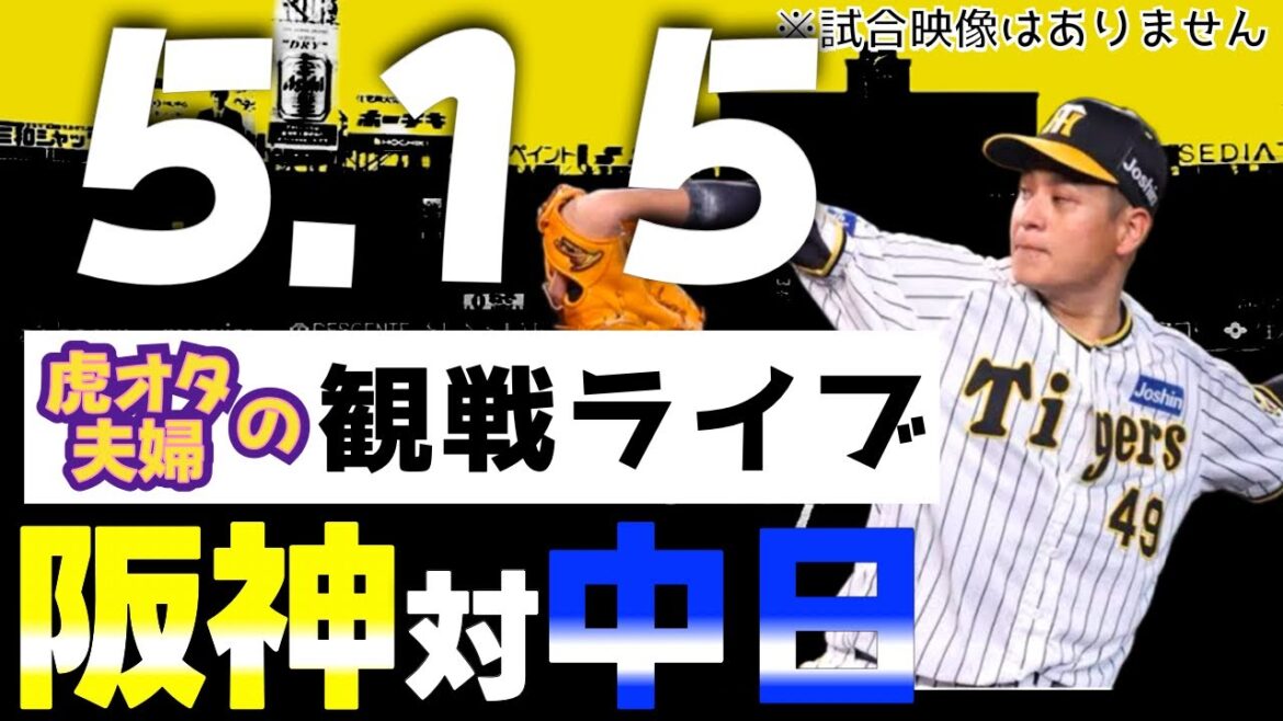 【阪神：観戦ライブ】5/15阪神タイガース対中日ドラゴンズの公式戦を虎オタ夫婦が皆さんと一緒に観戦・応援するLIVE配信です。予告先発投手：阪神大竹、中日小笠原