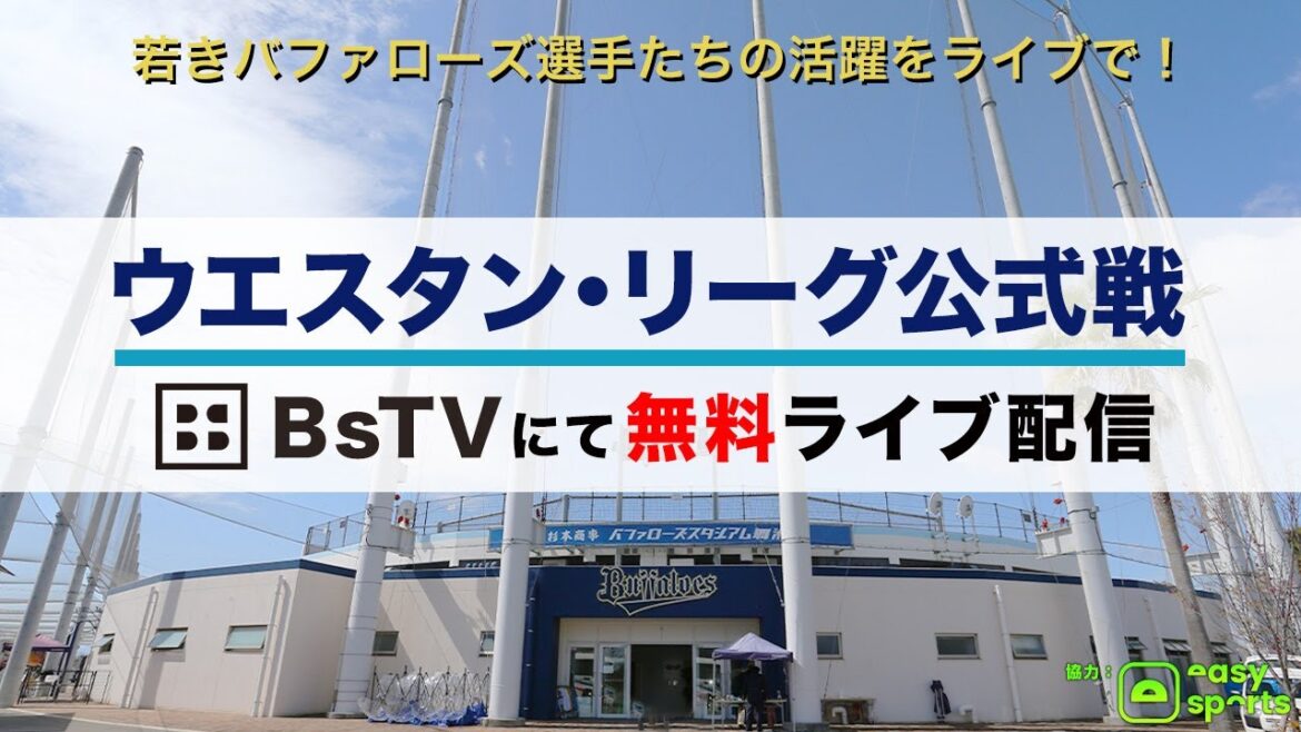 【生配信】5月21日ファーム公式戦（オリックス vs. 広島）