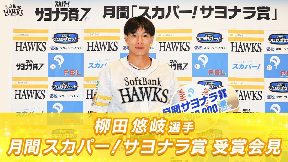 柳田悠岐選手 月間スカパー！サヨナラ大賞 受賞会見