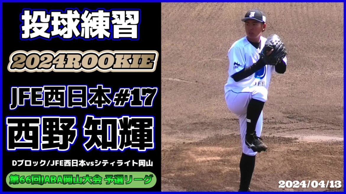 【≪2024ルーキー/社会人野球≫高校の先輩・河野 竜生(現日ハム)が背負った背番号17を受け継ぐ左腕！/第52回JABA岡山大会】2024/04/13JFE西日本・西野 知輝(鳴門高→山梨学院大)