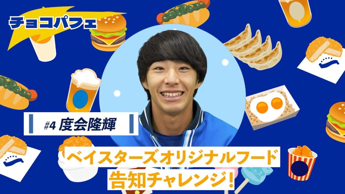 【度会選手篇】ベイスターズオリジナルフード告知チャレンジ（チョコパフェ）