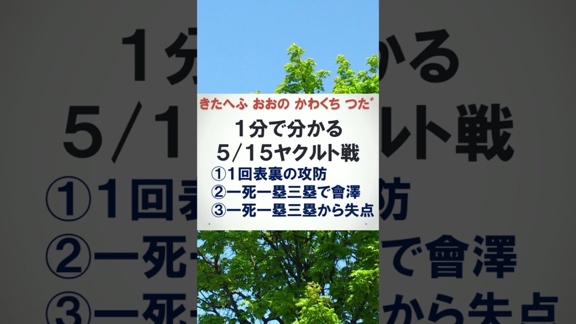 【広島東洋カープ】５/１５ヤクルト戦 １分で全てがわかる！【森下暢仁】【會澤翼】【カープ】