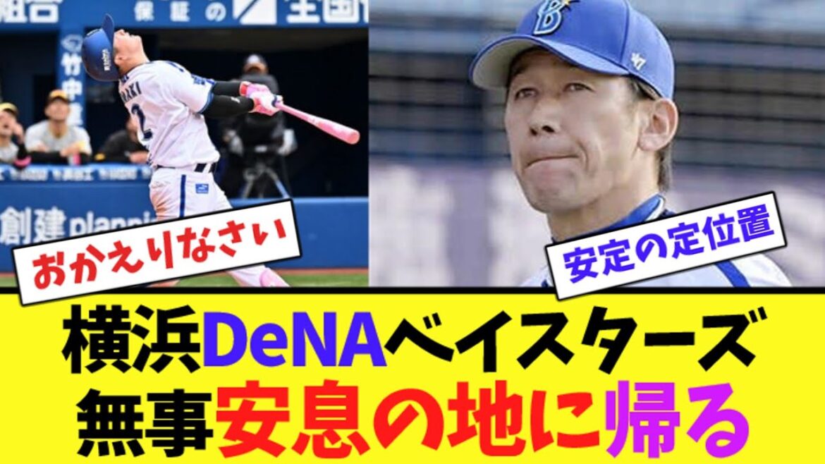 横浜DeNAベイスターズ、無事安息の地に帰る【ネット反応集】