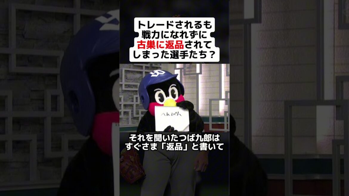 トレードされるも戦力になれずに古巣に返品されてしまった選手たち？ #shorts #野球 #プロ野球 #野球ネタ #つば九郎 #巨人 #日本ハム #吉川光夫 #戦力外
