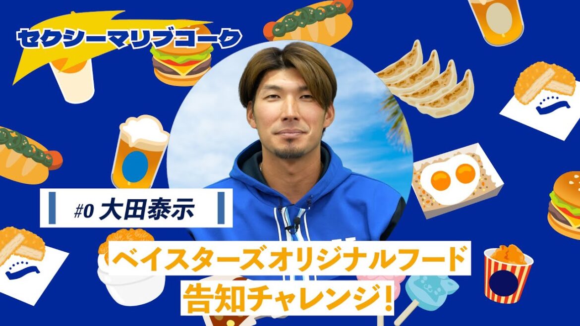 【大田選手篇】ベイスターズオリジナルフード告知チャレンジ（セクシーマリブコーク）