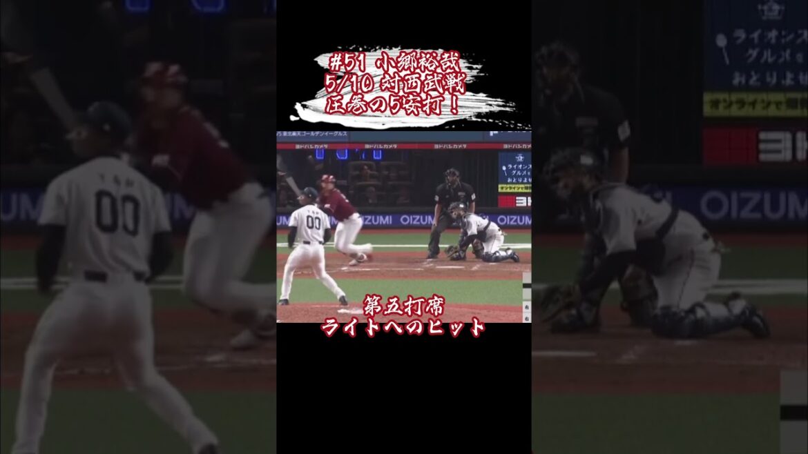 新リードオフマン 小郷裕哉の躍動 #shorts #プロ野球 #東北楽天ゴールデンイーグルス #小郷裕哉