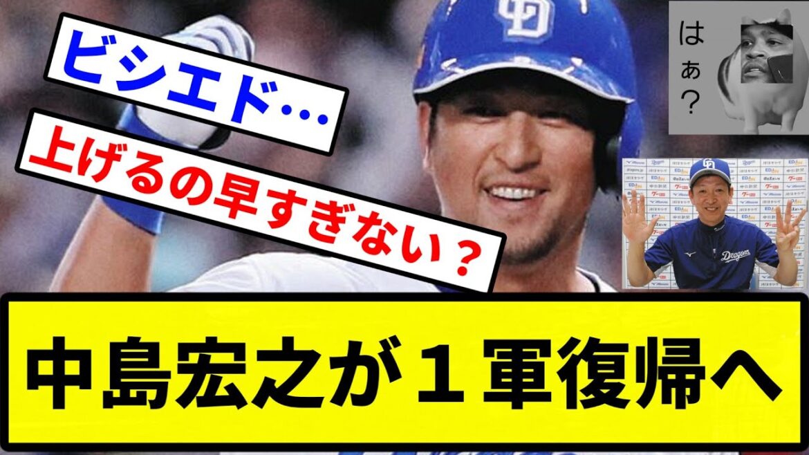 【ビシエドどこ行った？】中島宏之が１軍復帰へ【プロ野球反応集】【2chスレ】【1分動画】【5chスレ】